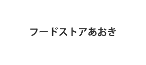 フードストアあおき