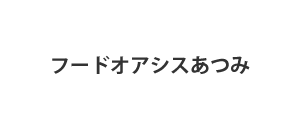 フードオアシスあつみ