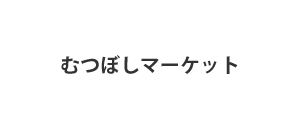 むつぼしマーケット