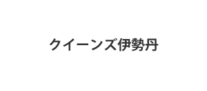 クイーンズ伊勢丹