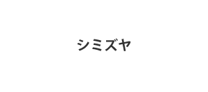 シミズヤ