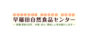 早稲田自然食品センター