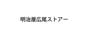 明治屋広尾ストアー