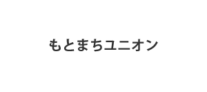 もとまちユニオン