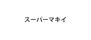 スーパーマキイ