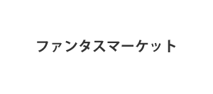 ファンタスマーケット