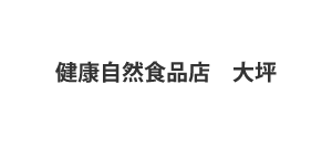 健康自然食品店　大坪