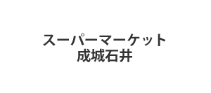 スーパーマーケット成城石井